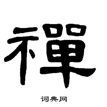 曹全碑写的禪