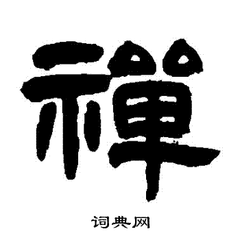 邓石如写的禪