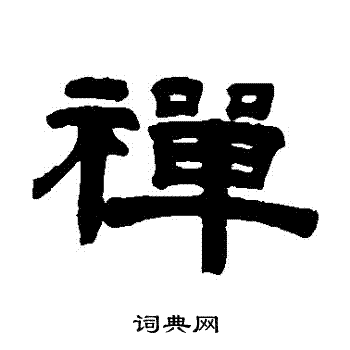 桂馥写的禪