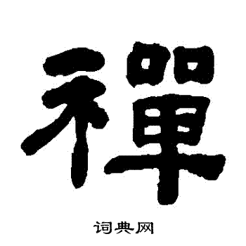 何绍基写的禪