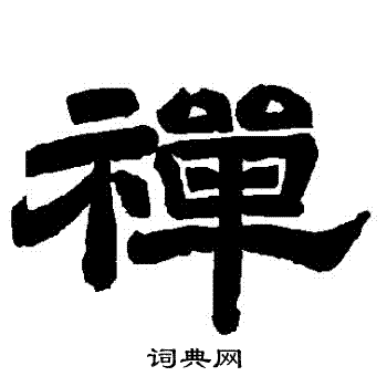 唐玄宗写的禪