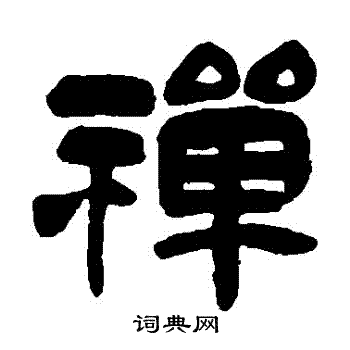 吴昌硕写的禪