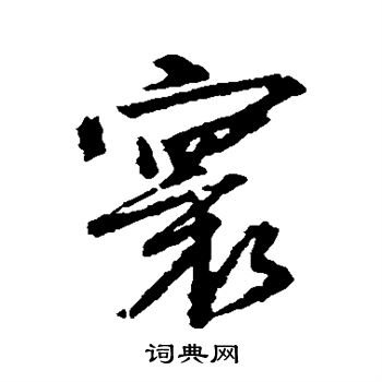 杨溥写的寰