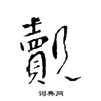 李世民写的觌