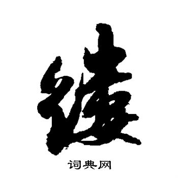 米芾写的缕
