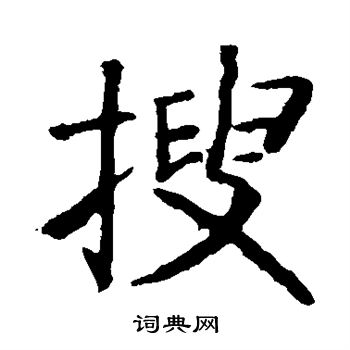 张旭写的搜