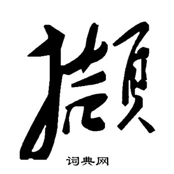 撷
