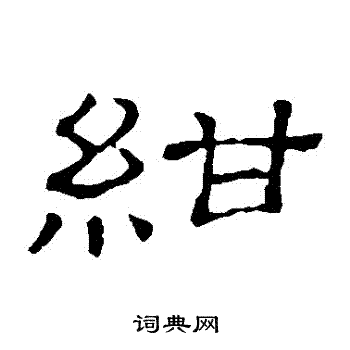 隶辨写的紺