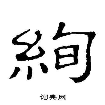 隶辨写的絢