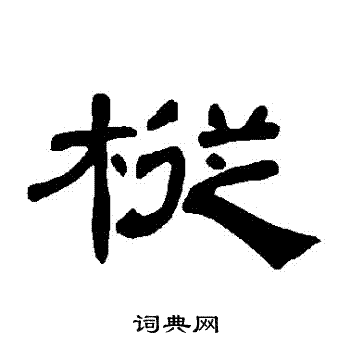 曹全碑写的樅