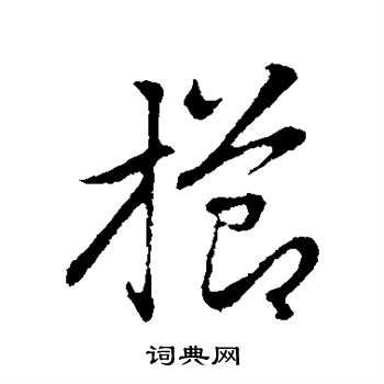 赵孟頫写的栉
