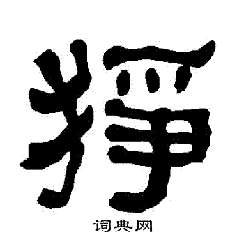 衡方碑写的猙