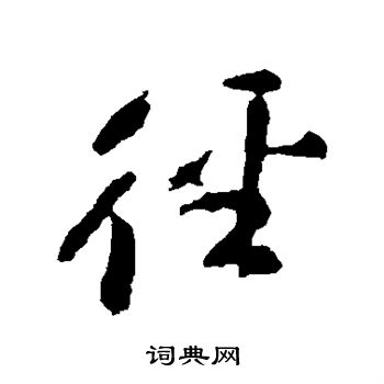 颜真卿写的径