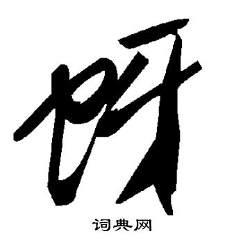 颜真卿写的蚜