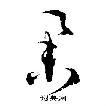 徐伯清写的举