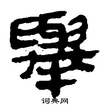 马王堆帛书写的举