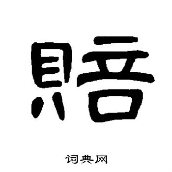 曹全碑写的赔