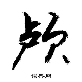敬世江写的颅