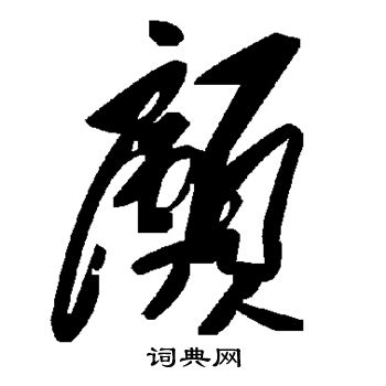 颜真卿写的颅
