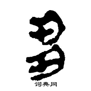 马王堆帛书写的芻