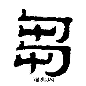 伊立勋写的芻