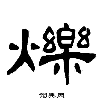 曹全碑写的爍