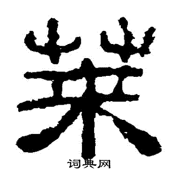 夏承碑写的莢