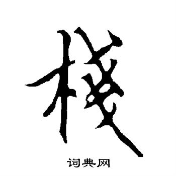 欧阳询写的栈