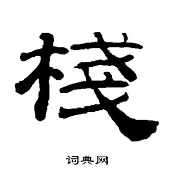 桂馥写的栈