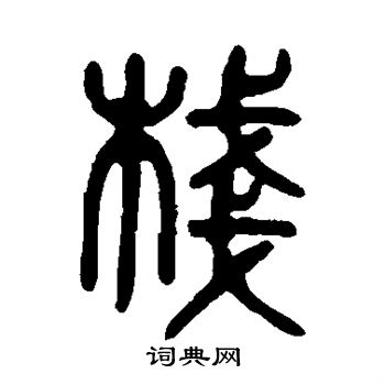 吴大澄写的栈