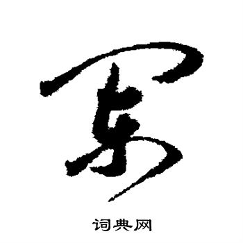 王宠写的阑