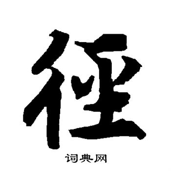 陆柬之写的径