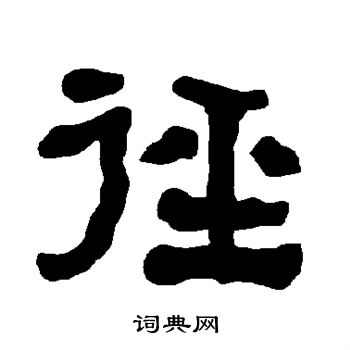 衡方碑写的径