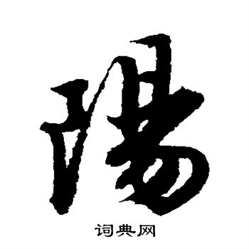 唐寅写的阳