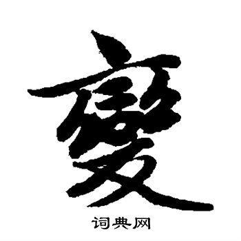 赵孟頫写的变