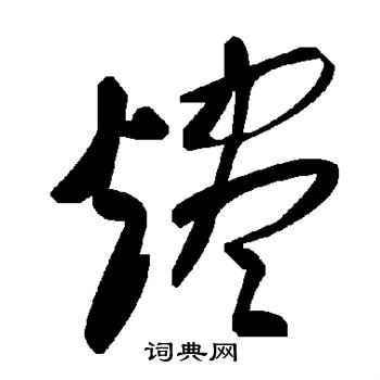 烬