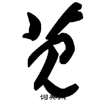 敬世江写的苋