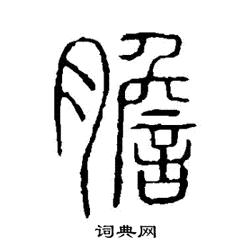 说文解字写的膽