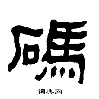 衡方碑写的碼