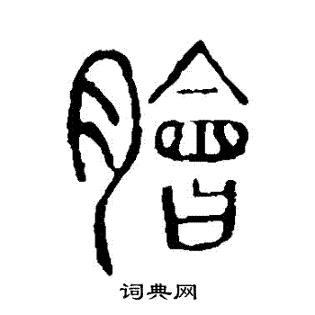 说文解字写的膾
