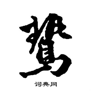 王世贞写的鸷