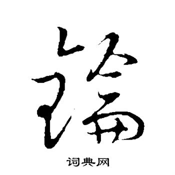 汇辑写的钥
