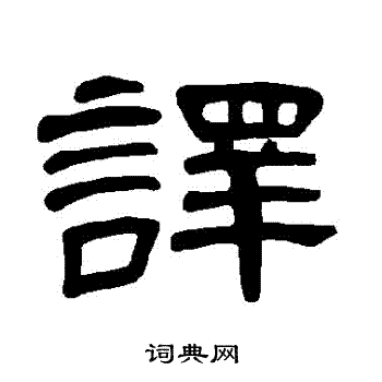 曹全碑写的譯