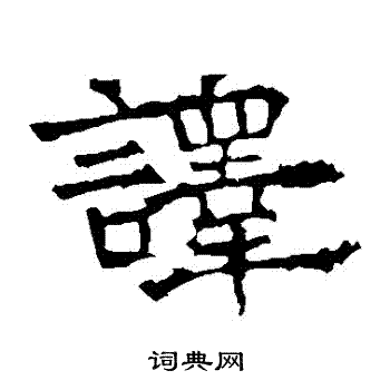 华山神庙碑写的譯