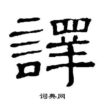 隶辨写的譯
