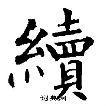 柳公权写的续