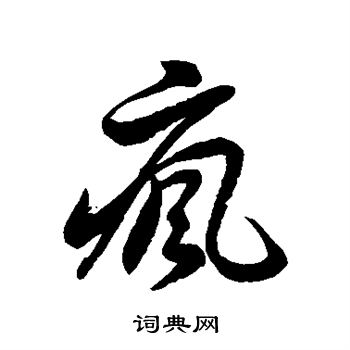 徐伯清写的疯