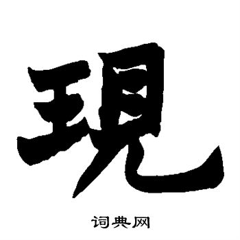 赵之谦写的现