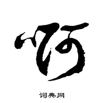 徐伯清写的啊