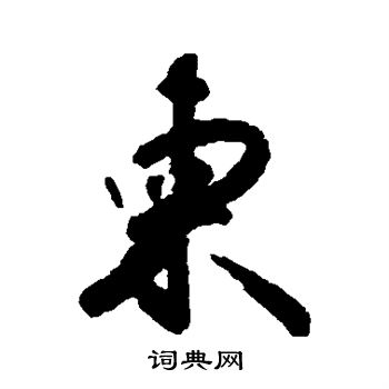李倜写的柬